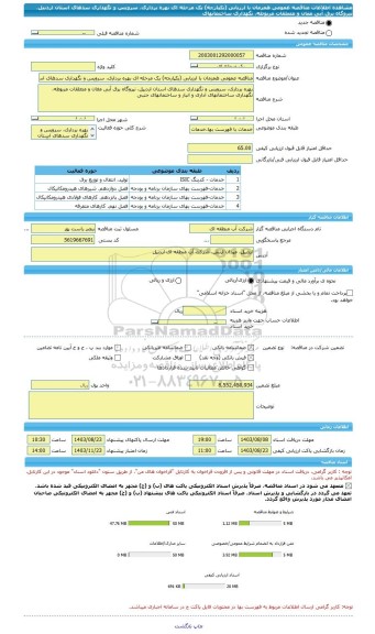 مناقصه، مناقصه عمومی همزمان با ارزیابی (یکپارچه) یک مرحله ای بهره برداری، سرویس و نگهداری سدهای استان اردبیل، نیروگاه برق آبی مغان و متعلقات مربوطه، نگهداری ساختمانهای