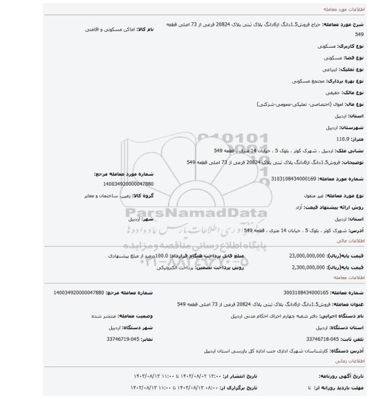 مزایده، فروش1.5دانگ از6دانگ پلاک ثبتی پلاک 20824 فرعی از 73 اصلی قطعه 549