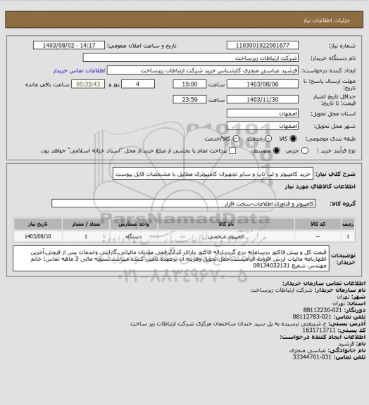 استعلام خرید کامپیوتر و لپ تاپ و سایر تجهیزان کامپیوتری مطابق با مشخصات فایل پیوست