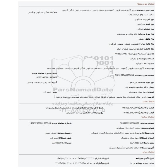 مزایده، آگهی مزایده فروش ( اموال غیر منقول) یک باب ساختمان مسکونی کلنگی قدیمی سازی است واقع در هفشجان