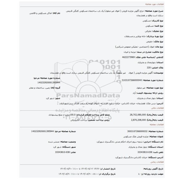 مزایده، آگهی مزایده فروش ( اموال غیر منقول) یک باب ساختمان مسکونی کلنگی قدیمی سازی است واقع در هفشجان