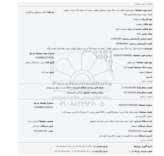 مزایده، مزایده ملک سه دانگ منزل مسکونی واقع در نجف اباد خیابان 15 خرداد شمالی کوچه شهید محمدصادق اعمی پلاک