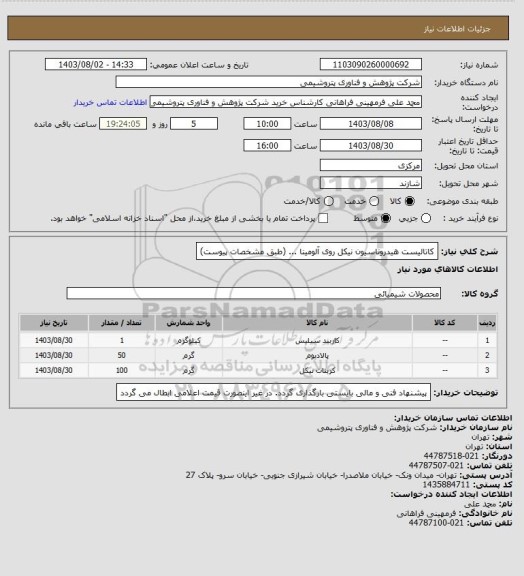 استعلام کاتالیست هیدروناسیون نیکل روی آلومینا ... (طبق مشخصات پیوست)