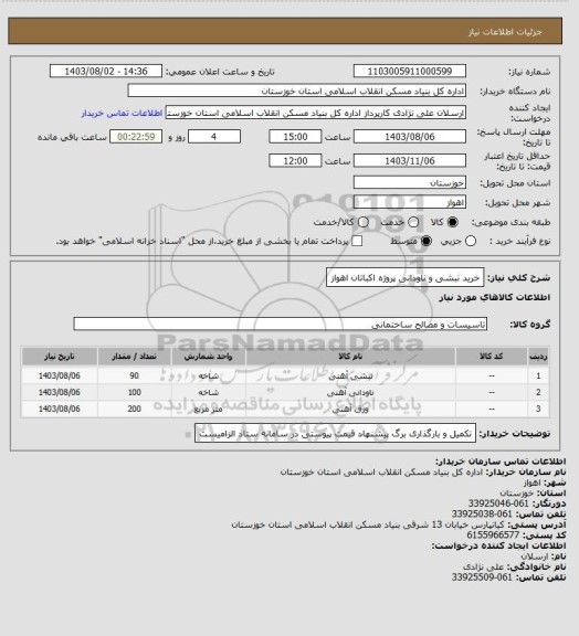 استعلام خرید نبشی و ناودانی پروژه اکباتان اهواز