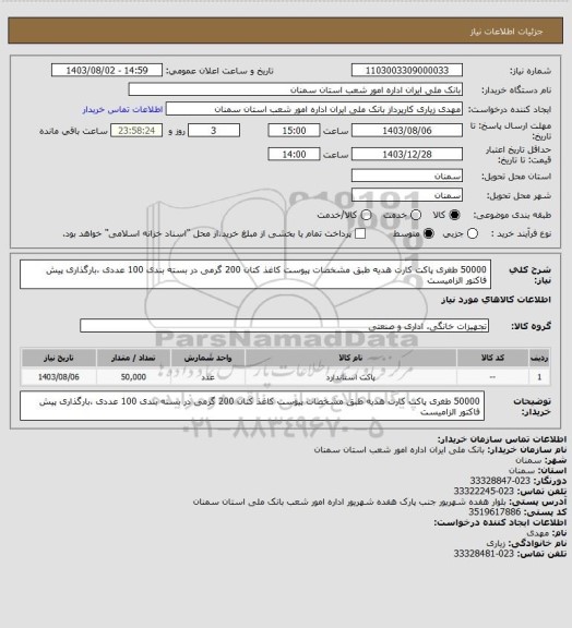 استعلام 50000 طغری پاکت کارت هدیه طبق مشخصات پیوست کاغذ کتان 200 گرمی در بسته بندی 100 عددی ،بارگذاری پیش فاکتور الزامیست