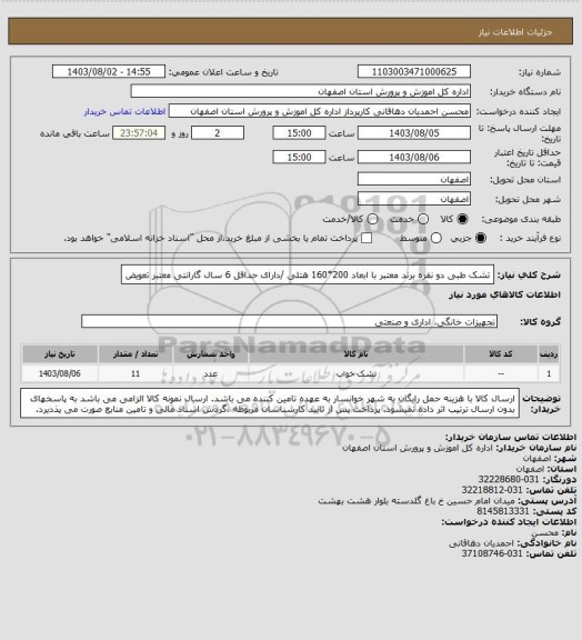 استعلام تشک طبی دو نفره برند معتبر با ابعاد 200*160 هتلی /دارای حداقل 6 سال گارانتی معتبر تعویض