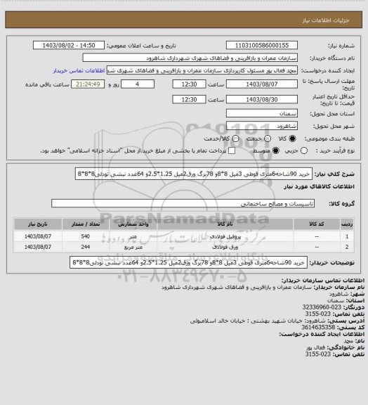 استعلام خرید 90شاخه6متری قوطی 3میل 8*8و 78برگ ورق2میل 1.25*2.5و 64عدد نبشی تودلی8*8*8