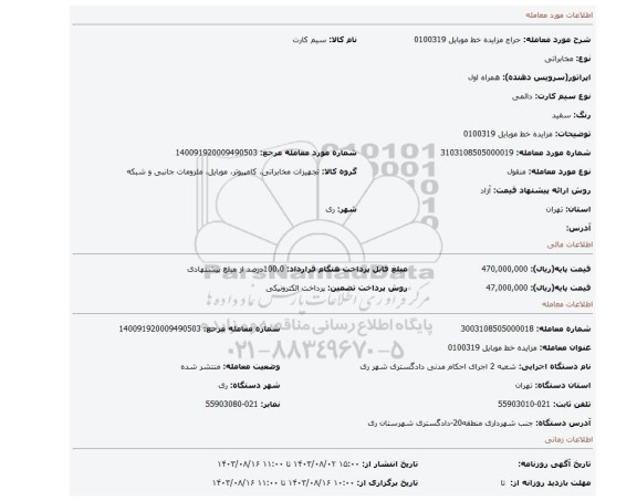مزایده، مزایده خط موبایل 0100319