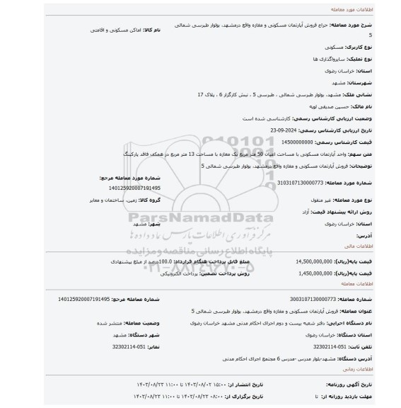 مزایده، فروش آپارتمان مسکونی و مغازه واقع درمشهد، بولوار طبرسی شمالی 5