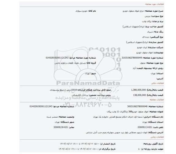 مزایده، اموال منقول خودرو