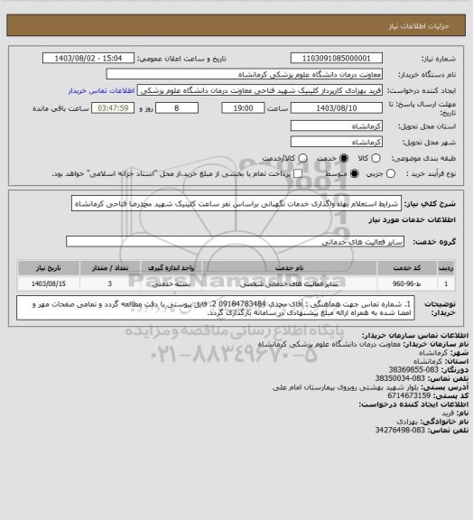 استعلام شرایط استعلام بهاء واگذاری خدمات نگهبانی براساس نفر ساعت کلینیک شهید محمدرضا فتاحی کرمانشاه