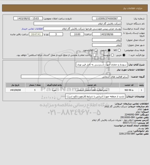 استعلام سونداژ  و حفاری جهت دسترسی به کابل فیبر نوری
