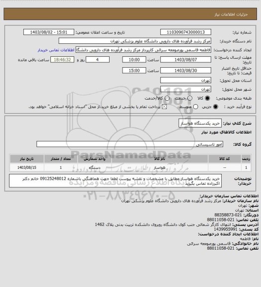 استعلام خرید یکدستگاه هواساز