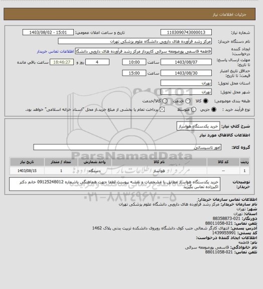 استعلام خرید یکدستگاه هواساز