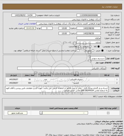 استعلام سرسیم سوزنی