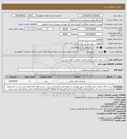 استعلام تخت خواب باکس دو نفره هتلی /مطابق با فایل پیوست