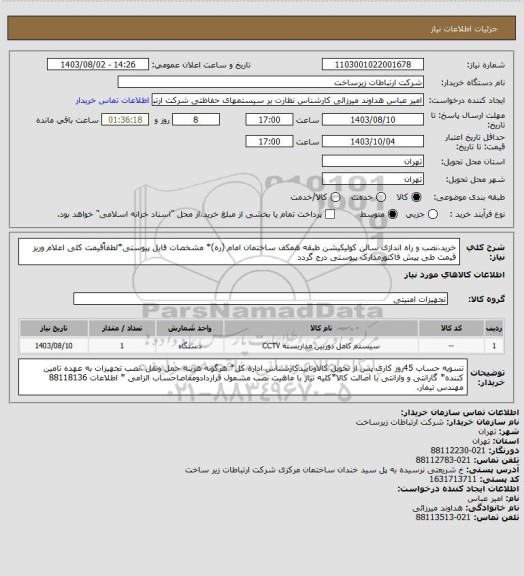 استعلام خرید،نصب و راه اندازی سالن کولیکیشن طبقه همکف ساختمان امام (ره)* مشخصات فایل پیوستی*لطفاًقیمت کلی اعلام وریز قیمت طی پیش فاکتورمدارک پیوستی درج گردد