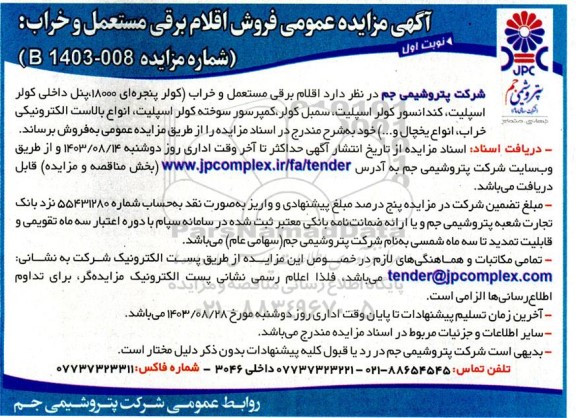 مزایده عمومی فروش اقلام برقی مستعمل و خراب