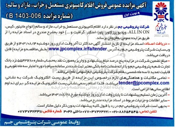 مزایده عمومی فروش اقلام کامپیوتری مستعل و خراب، مازاد و سالم