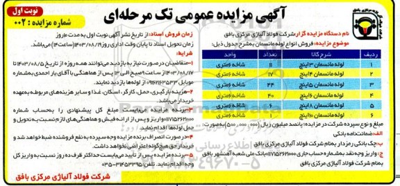 آگهی مزایده عمومی فروش انواع لوله مانسمان