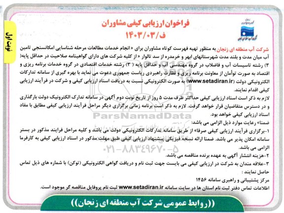 فراخوان ارزیابی کیفی مشاوران، انجام خدمات مطالعات...