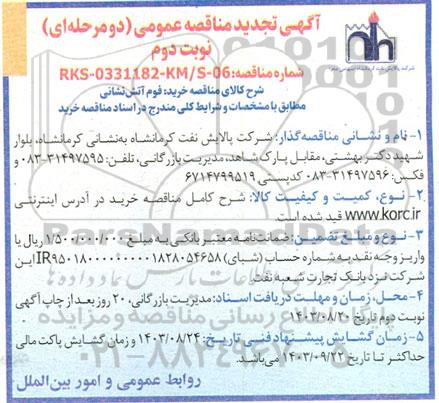 تجدید مناقصه خرید فوم آتش نشانی - نوبت دوم