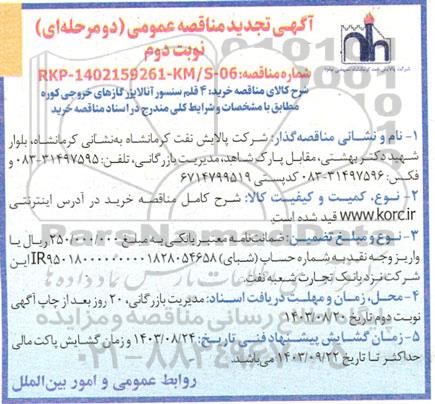 تجدید مناقصه عمومی خرید سنسور آنالایزر  - نوبت دوم