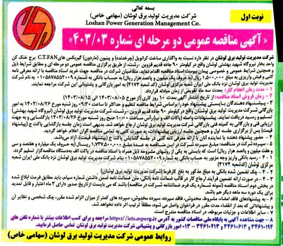 مناقصه واگذاری ساخت کرانویل چرخدنده و پینیون ماردون گیربکسهای C.T.FAN برج خنک کن