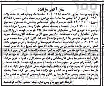 مزایده ششدانگ یکباب عمارت تحت پلاک 11960 فرعی از 56 اصلی