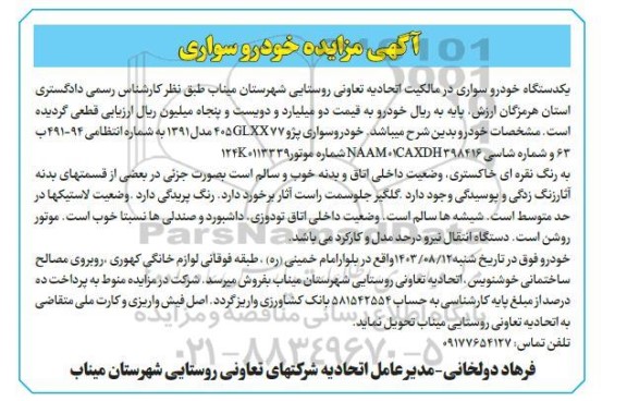 مزایده خودرو سواری پژو 405GLXX77 مدل 1391