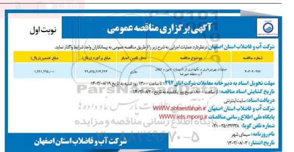 مناقصه عملیات بهره برداری و نگهداری از تاسیسات تامین و انتقال آب منطقه 