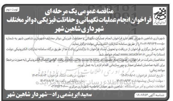 مناقصه عمومی فراخوان انجام عملیات نگهبانی و حفاظت فیزیکی دوائر - نوبت دوم