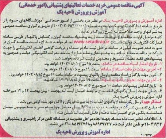 مناقصه خرید خدمات فعالیتهای پشتیبانی (امور خدماتی)