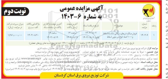مزایده فروش میلگرد تیرهای سیمانی شکسته اسقاط و 1000 اصله انواع تیر بتونی اسقاط نوبت دوم