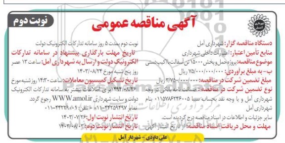 مناقصه پروژه حمل و پخش 15000 تن آسفالت با اکیپ دستی - نوبت دوم 