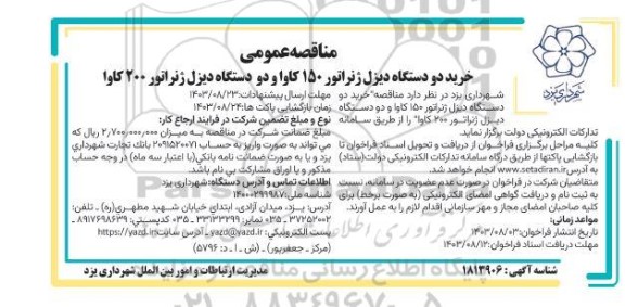 مناقصه عمومی خرید دو دستگاه دیزل ژنراتور 150 کاوا و دو دستگاه دیزل ژنراتور 200 کاوا 