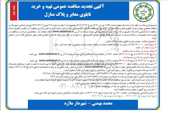 تجدید مناقصه عمومی تهیه و خرید تابلوی معابر و پلاک منازل- نوبت دوم 