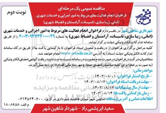 مناقصه عمومی فراخوان انجام فعالیتهای مربوط به امور اجرایی و خدمات شهری امانی - نوبت دوم