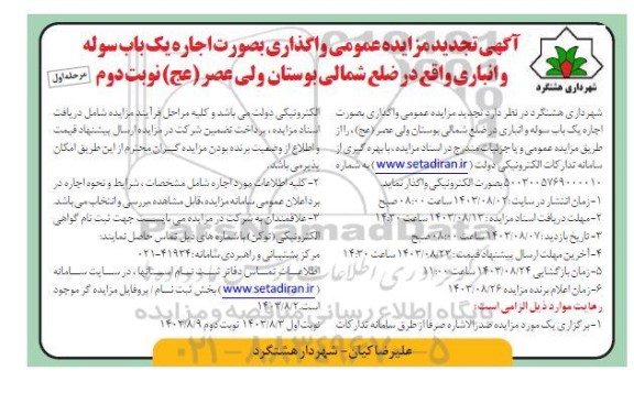 تجدید مزایده عمومی واگذاری بصورت اجاره یک سوله و انباری واقع در ضلع شمالی- مرحله اول نوبت دوم