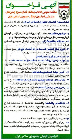 مناقصه عمومی انتخاب پیمانکار فضای سبز و چمن های مرکز ملی فدراسیون فوتبال جمهوری اسلامی ایران