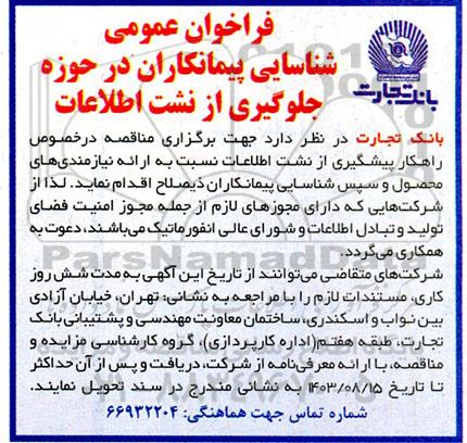 فراخوان عمومی شناسایی پیمانکاران در حوزه جلوگیری از نشت اطلاعات 