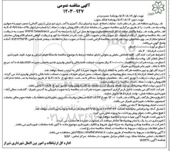 مناقصه عملیات اصلاح، خرید و اجرای رنگ آمیزی با آستری دو جزئی (رزین آلمانی) / نوبت دوم