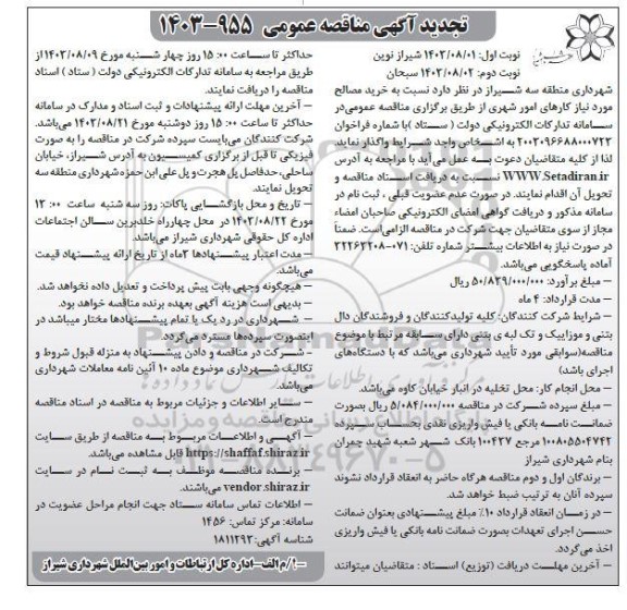 تجدید مناقصه خرید مصالح مورد نیاز کارهای امور شهری  نوبت دوم