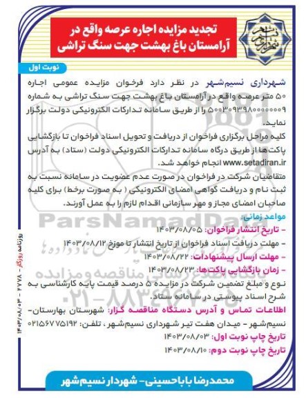 تجدید مزایده اجاره عرصه واقع در آرامستان باغ بهشت جهت سنگ تراشی