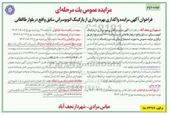 فراخوان مزایده واگذاری بهره برداری از پارکینگ اتوبوسرانی سابق نوبت دوم