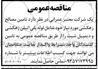 مناقصه تامین مصالح زهکشی 