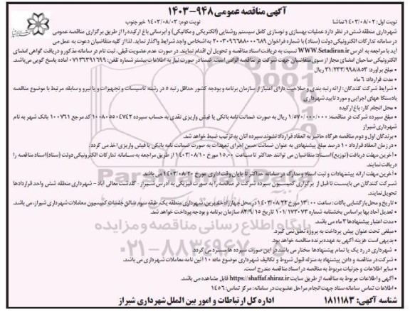 مناقصه عملیات بهسازی و نوسازی کامل سیستم روشنایی الکتریکی و مکانیکی و آبرسانی - نوبت دوم