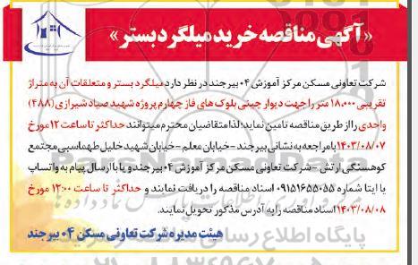 مناقصه خرید میلگرد بستر