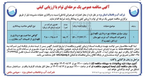 مناقصه برون سپاری فعالیت های بهره برداری،نگهداری و تعمیرات تاسیسات آب شرب - نوبت دوم