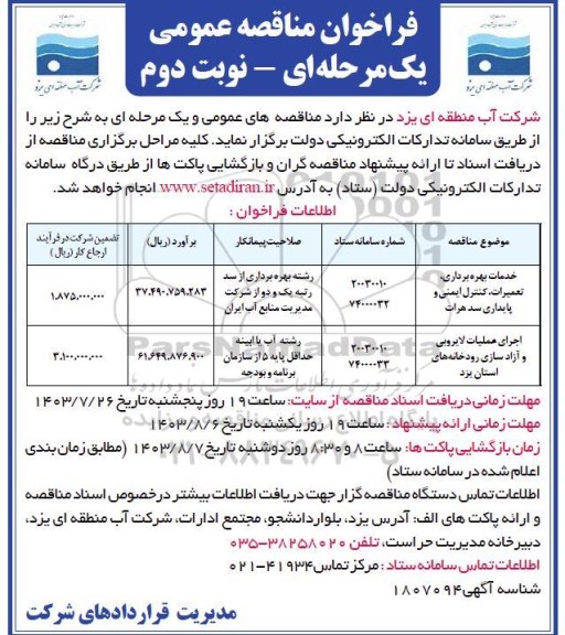 مناقصه خدمات بهره برداری، تعمیرات،کنترل ایمنی و پایداری سد.... نوبت دوم 